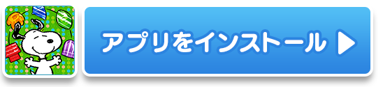 アプリをインストール